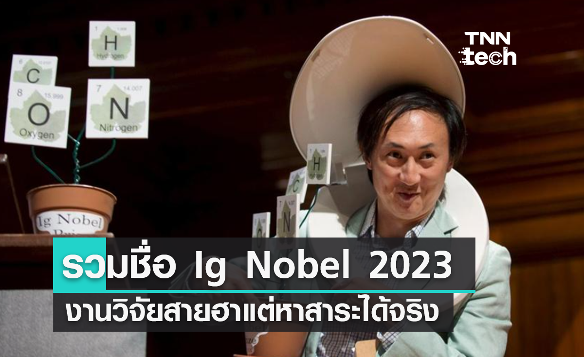 เปิดผลงาน Ig Nobel Prize 2023 งานวิจัยสายฮาแต่หาสาระได้จริง
