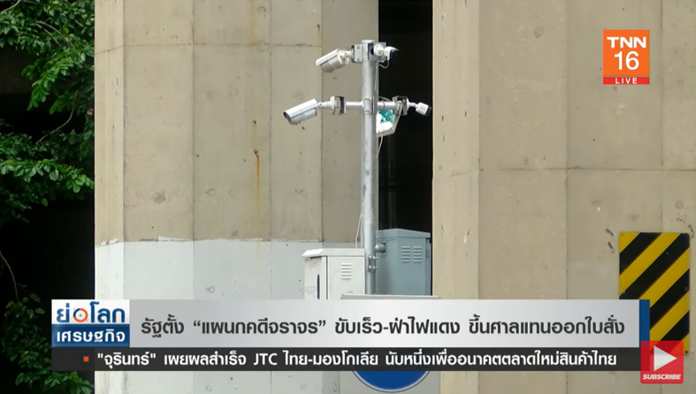 เตรียมตั้ง แผนกคดีจราจร ขับเร็ว-ฝ่าไฟแดง ขึ้นศาลแทนออกใบสั่ง!