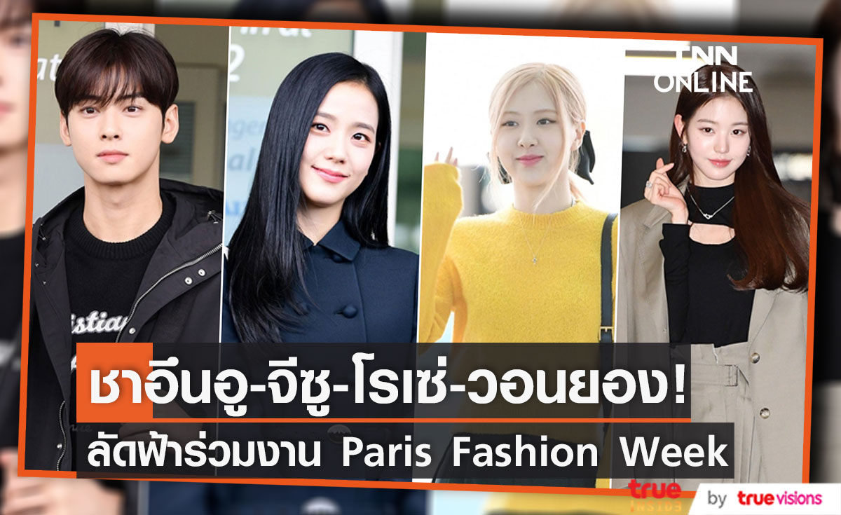 'ชาอึนอู’ & ‘จีซู - โรเซ่ BLACKPINK ลัดฟ้าร่วมงานแฟชั่นวีคที่ปารีส (มีคลิป)
