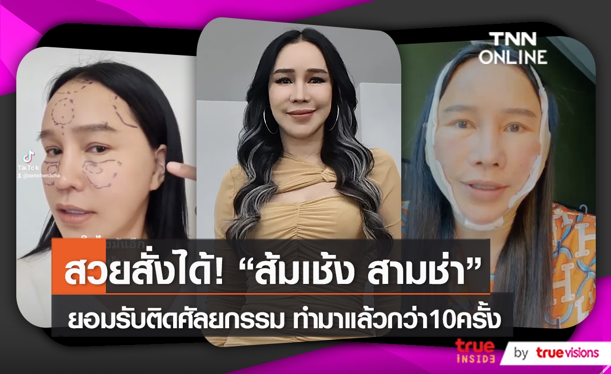 ส้มเช้ง รับติดใจทำศัลยกรรม เผยเคยทำมามากกว่า10 ครั้ง (มีคลิป)