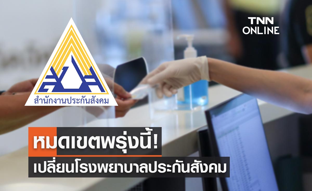 หมดเขตพรุ่งนี้! เปลี่ยนโรงพยาบาลประกันสังคม เช็กขั้นตอนยื่นออนไลน์ได้ที่นี่