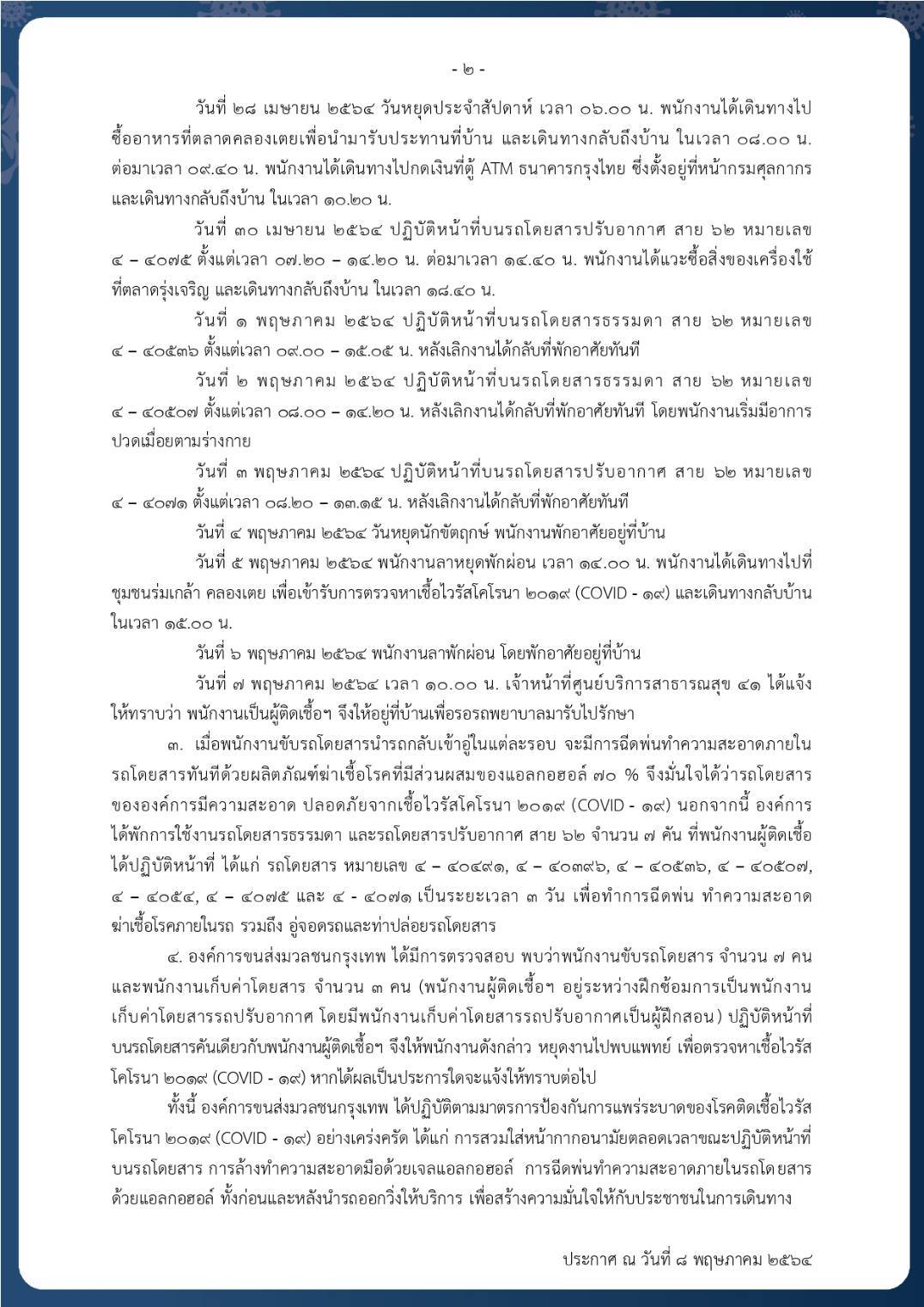 ขสมก.พบอีกนายตรวจ-กระเป๋ารถเมล์ติดโควิด 3 ราย