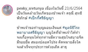 เป็กกี้ ศรีธัญญา มอบเงิน 1 แสน บริจาคมูลนิธิโรงพยาบาลศรีธัญญา เพื่อทำบุญวันคล้ายวันเกิด