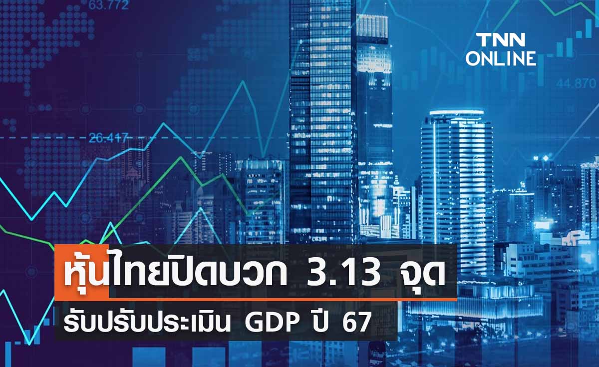 หุ้นไทย 27 กันยายน 2566  ปิดบวก 3.13 จุด รับปรับประเมิน GDP ปี 67