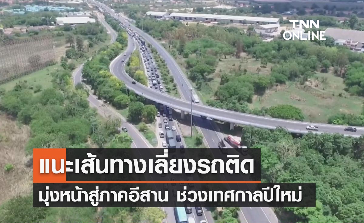 ใครไปอีสานเช็กด่วน! ตร.แนะเส้นทางเลี่ยงรถติดช่วงปีใหม่