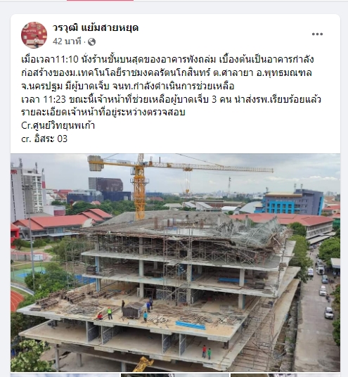 ด่วน! อาคาร ม.ราชมงคล ศาลายา พังถล่ม มีผู้ติดอยู่ภายใน ด่วน! อาคาร ม.ราชมงคล ศาลายา พังถล่ม มีผู้ติดอยู่ภายใน