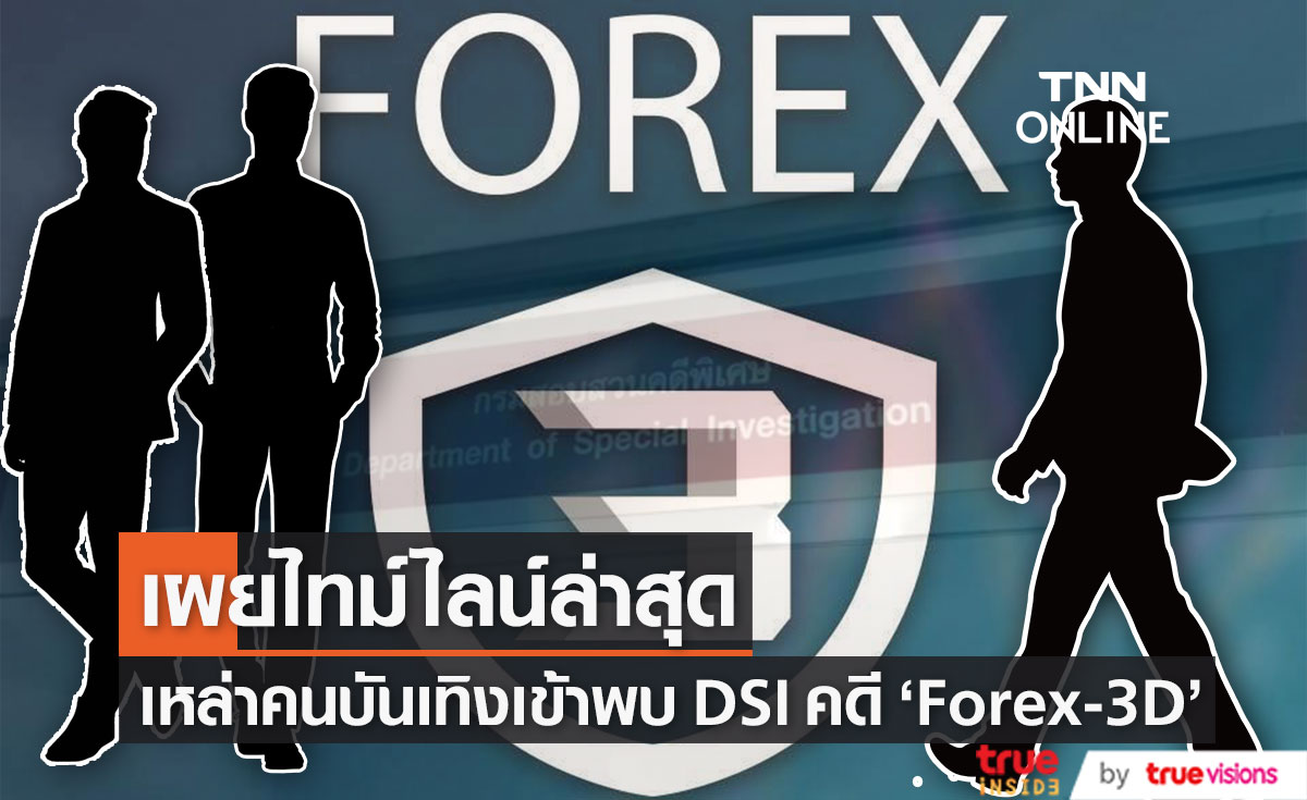 สรุปไทม์ไลน์ล่าสุด คดีแชร์ "Forex-3D" ที่จะเกิดขึ้นในเร็ว ๆ นี้