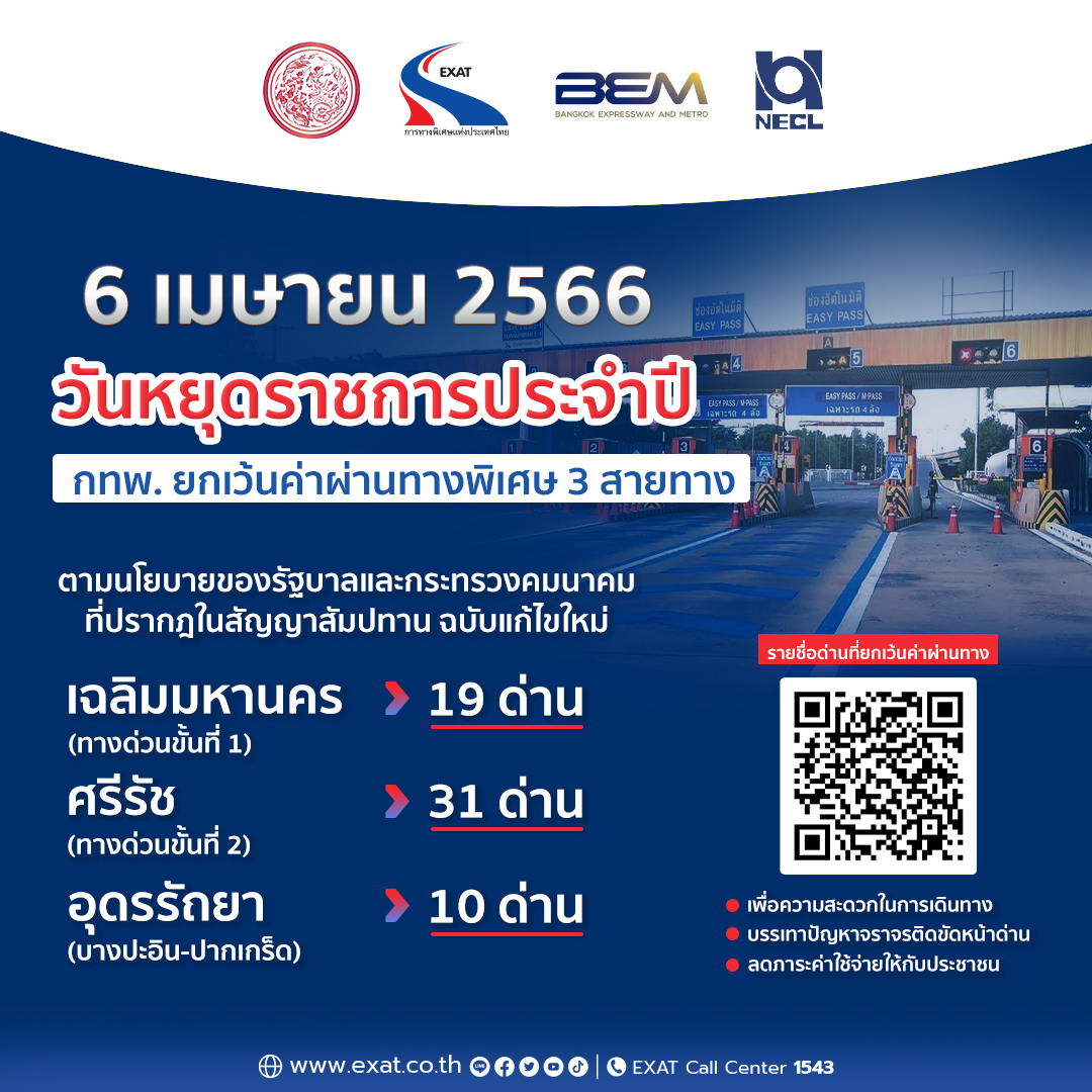 วันจักรี 6 เมษายน 2566 ขึ้นทางด่วนฟรี รวม 60 ด่าน เส้นทางไหนบ้างเช็กเลย! วันจักรี 6 เมษายน 2566 ขึ้นทางด่วนฟรี รวม 60 ด่าน เส้นทางไหนบ้างเช็กเลย!