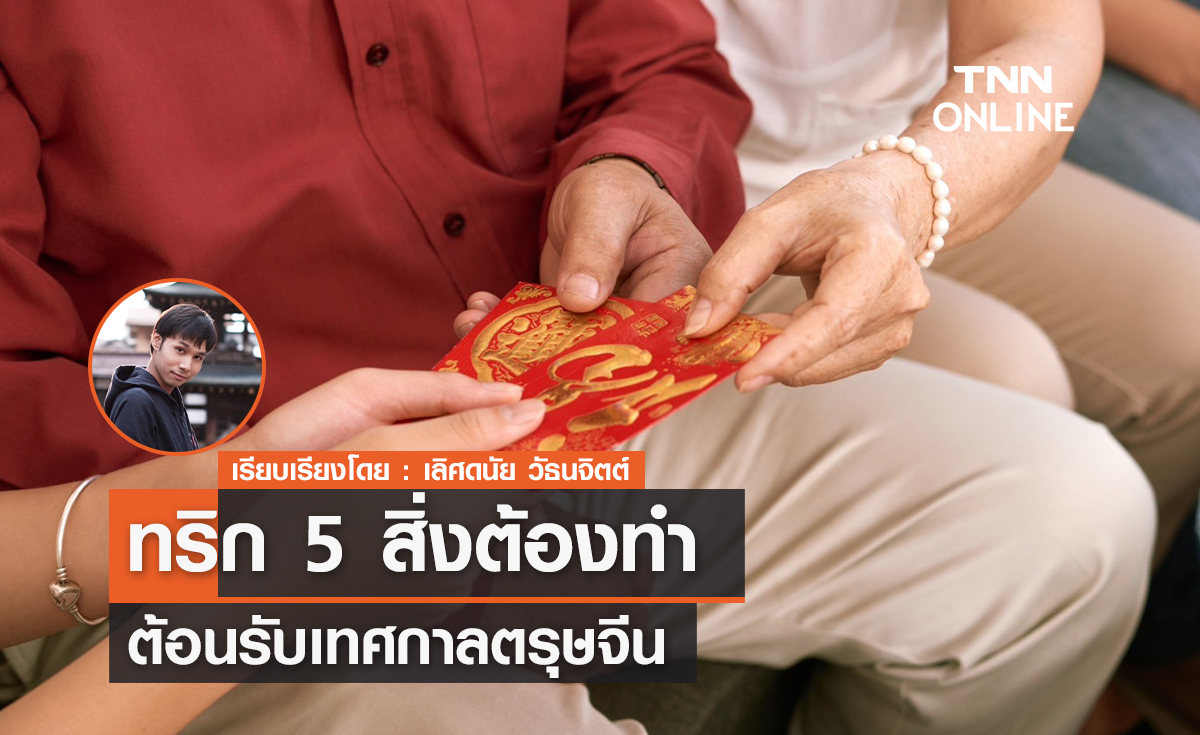 ทริก 5 สิ่งต้องทำต้อนรับเทศกาลตรุษจีน 