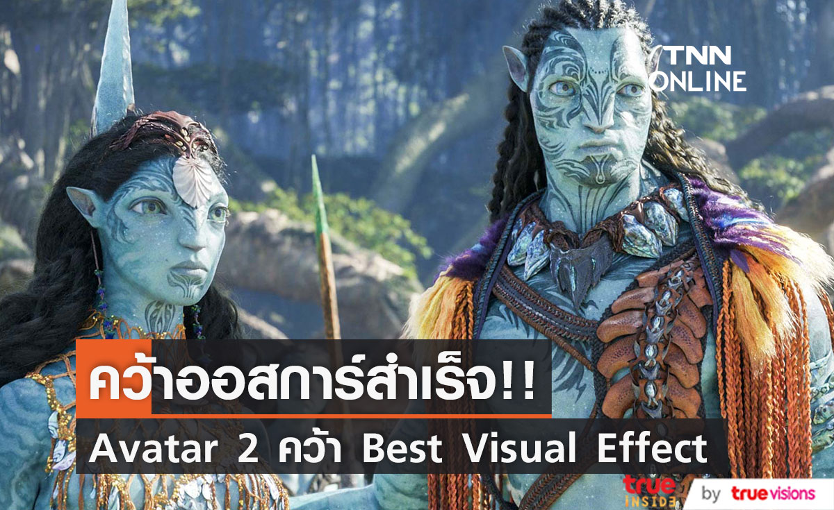 'Avatar 2' สมหวัง!! คว้าออสการ์สาขาวิชวลเอฟเฟ็กต์มาครอง หลังโกยทั่วโลกเกือบ8หมื่นล้านบาท