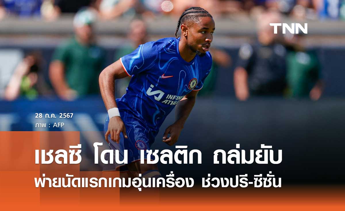 ผลบอล อุ่นเครื่อง : เชลซี แพ้ เซลติก 4-1 เกมปรี-ซีซั่น (คลิปไฮไลท์)