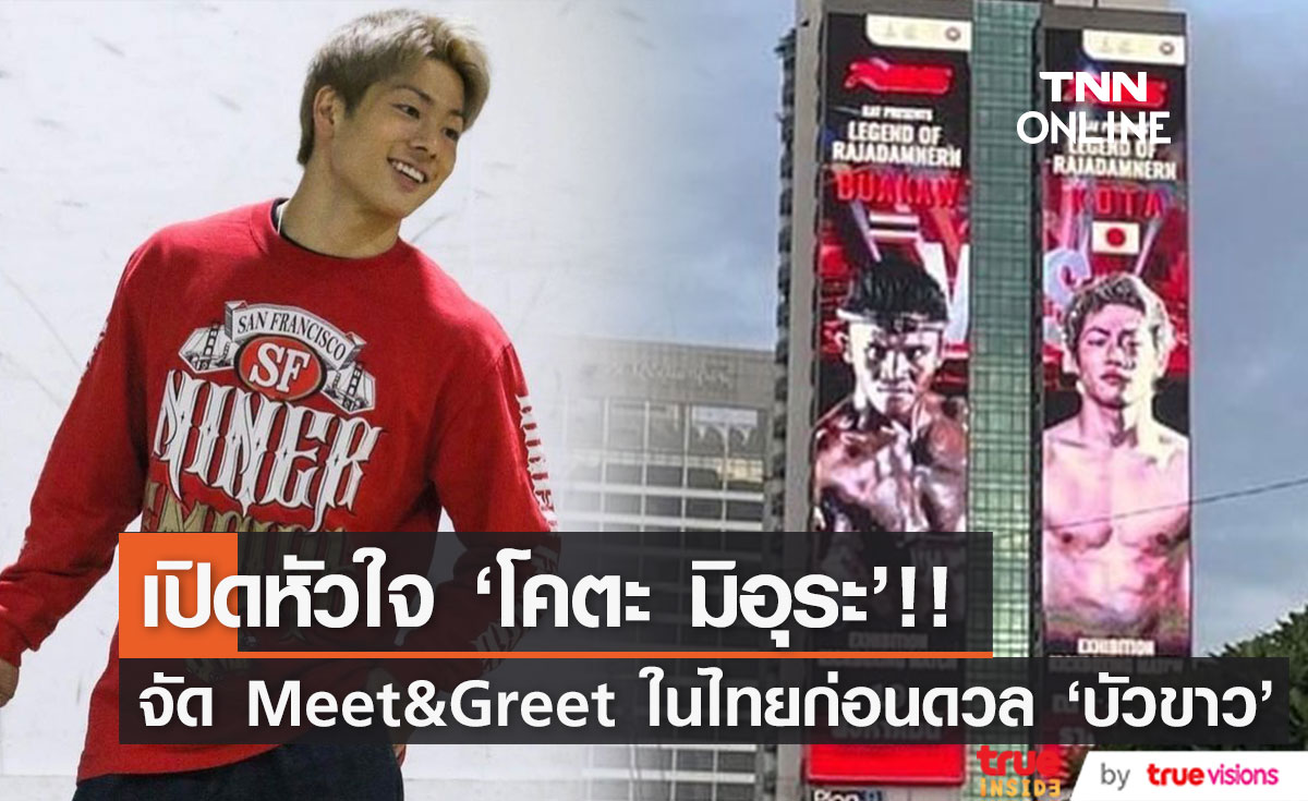 เปิดหัวใจ!! ‘โคตะ มิอุระ’ นักชกสุดฮอตจัด Meet & Greet ในไทยก่อนดวล ‘บัวขาว’ (มีคลิป)