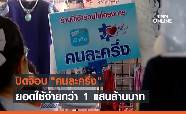 ปิดโครงการ "คนละครึ่ง" ยอดใช้จ่ายทะลุ 1 แสนล้าน