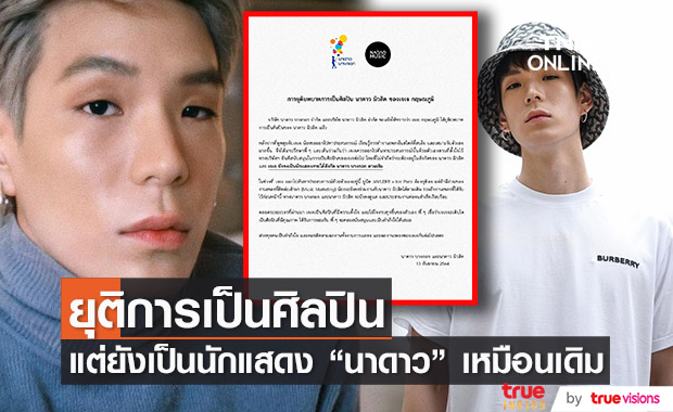 "นาดาว มิวสิค" ประกาศยุติบทบาทการเป็นศิลปินของ "เจเจ กฤษณภูมิ"