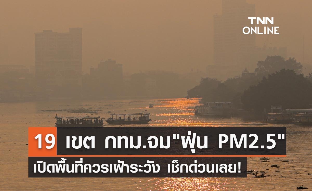 คนกรุงเช็กด่วน! เช้านี้ ฝุ่น PM2.5 พุ่งเกินมาตรฐาน 19 พื้นที่