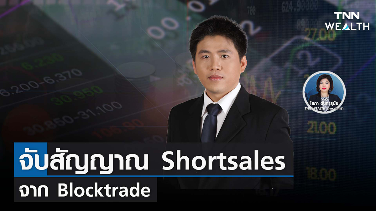 จับสัญญาณ Shortsales จาก Blocktrade