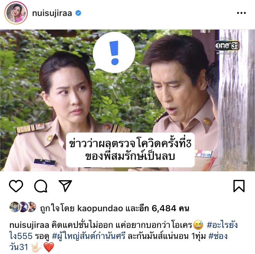 อาการ นุ้ย สุจิรา หลังรู้ว่า สมรักษ์ คำสิงห์ ไม่ติดโควิด-19 หลังผลตรวจรอบ 3 ไม่เจอเชื้อ