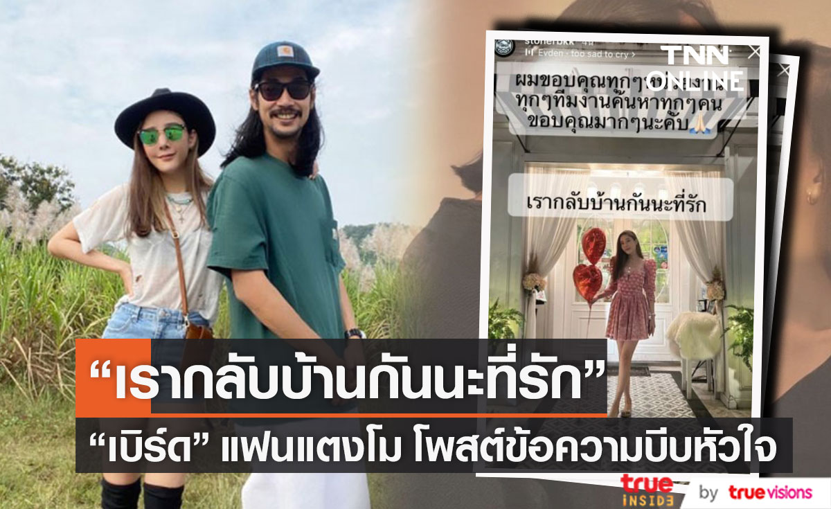 เปิดโพสต์ล่าสุด "เบิร์ด" แฟนแตงโม "เรากลับบ้านกันนะที่รัก"