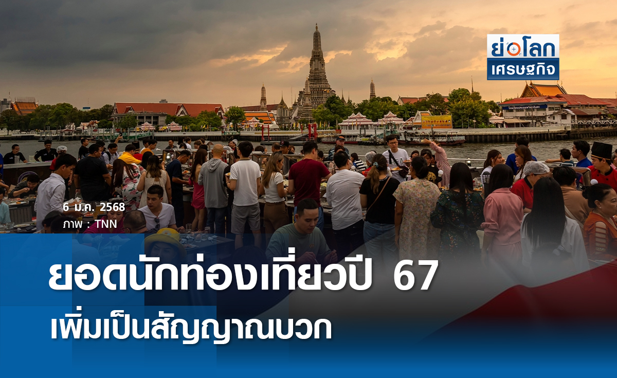 ยอดนักท่องเที่ยวปี 67เพิ่มเป็นสัญญาณบวก