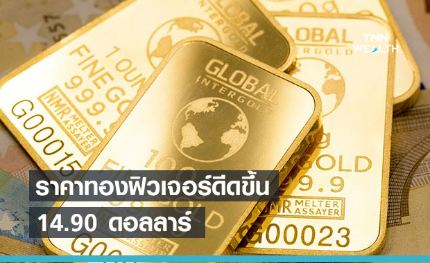 เงินเฟ้อสหรัฐฯสูงขึ้นในรอบ 8 ปีครึ่งดันราคาทองฟิวเจอร์ดีดตัวขึ้น 14.90 ดอลลาร์