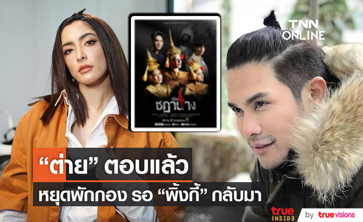 "ต่าย นัฐฐพนท์" เผย หยุดกองถ่าย เพื่อรอ "พิ้งกี้" กลับมา