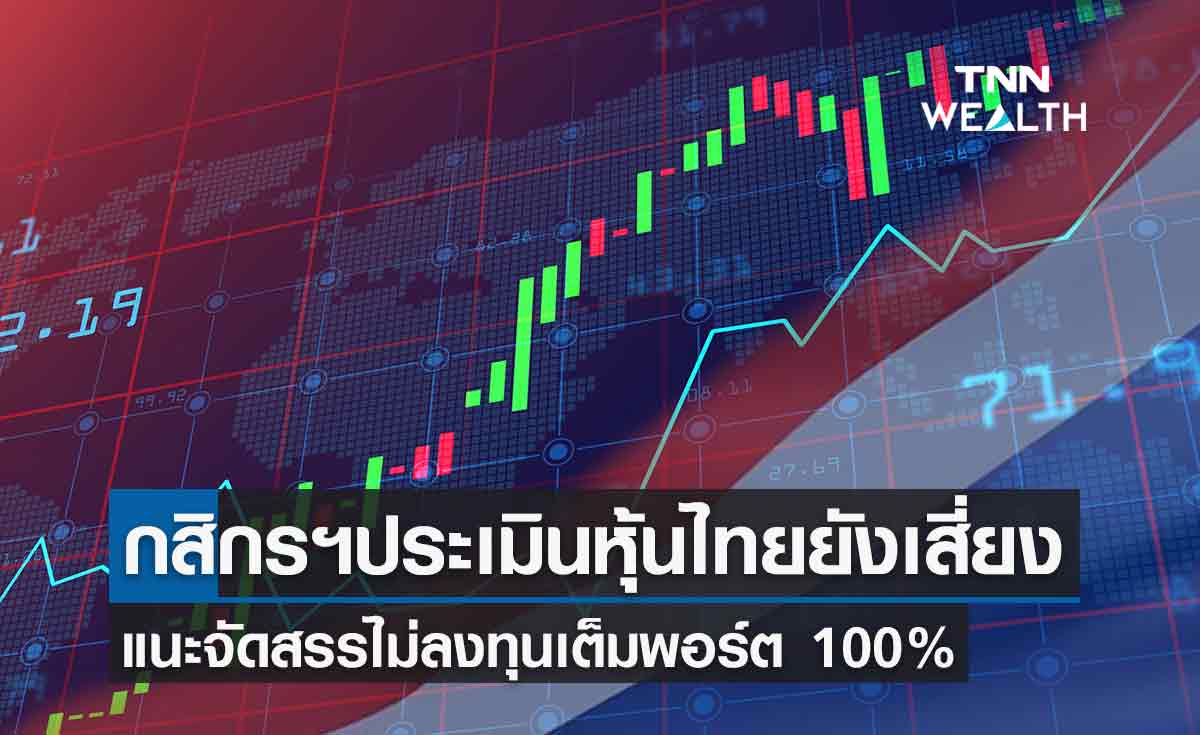 กสิกรฯ คาดหุ้นไทยสัปดาห์หน้าคาดเคลื่อนไหว1,670-1,735 จุด ทั้งปียังเสี่ยงเจอตลาดแพนิค