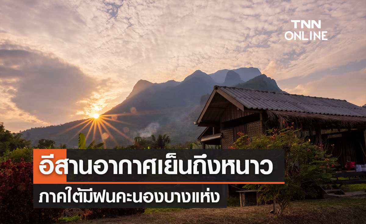 พยากรณ์อากาศวันนี้และ 7 วันข้างหน้า อีสานอากาศเย็นถึงหนาว ใต้ฝนคะนองบางแห่ง