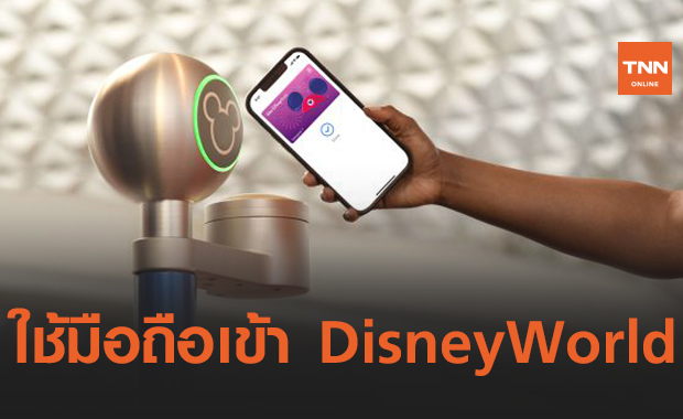 Walt Disney World เปิดตัวระบบสมาร์ทวอชกระเป๋าเงินและบัตรเข้าสวนสนุก