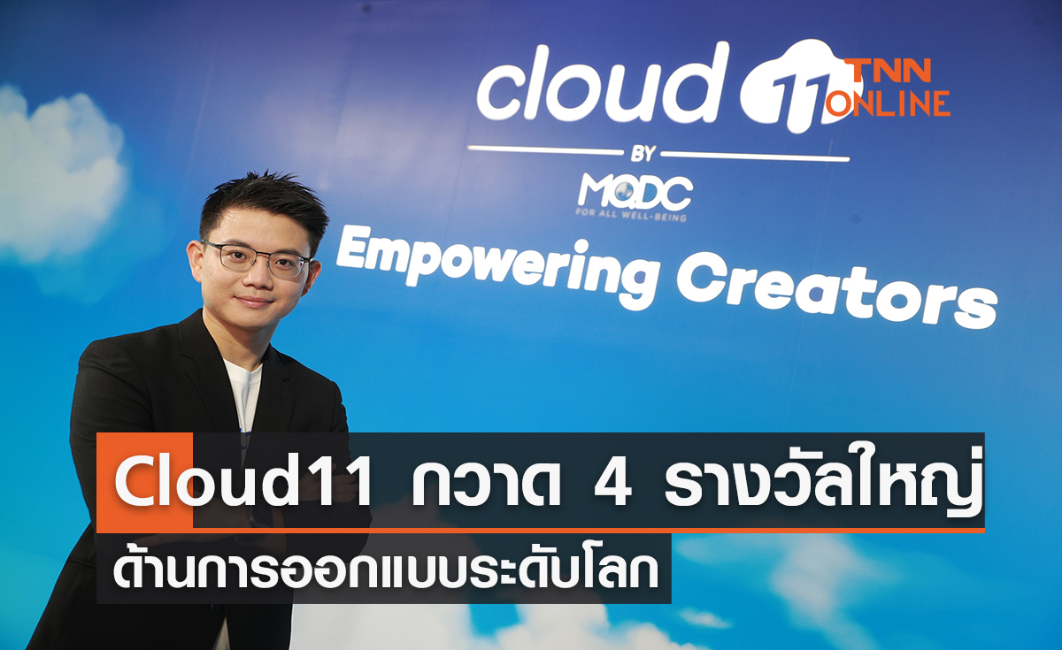Cloud 11 กวาด 4 รางวัลใหญ่ด้านการออกแบบระดับโลก