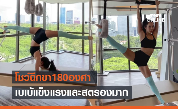 สุดฟิต! เบเบ้ โชว์ท่ายากฉีกขา 180 องศา