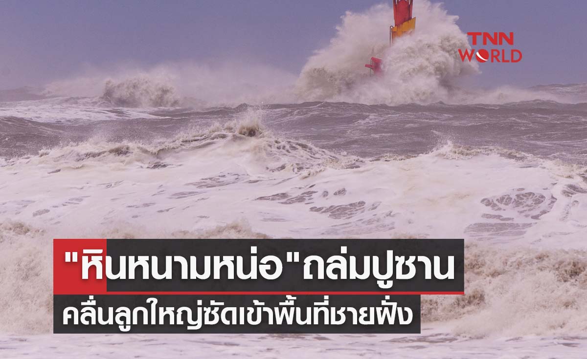 เปิดภาพไต้ฝุ่น "หินหนามหน่อ" ถล่มปูซานของเกาหลีใต้ คลื่นลูกใหญ่ซัดพื้นที่ชายฝั่ง