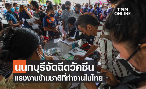 นนทบุรีจัดฉีดวัคซีนแรงงานข้ามชาติที่ทำงานในไทย นนทบุรีจัดฉีดวัคซีนแรงงานข้ามชาติที่ทำงานในไทย