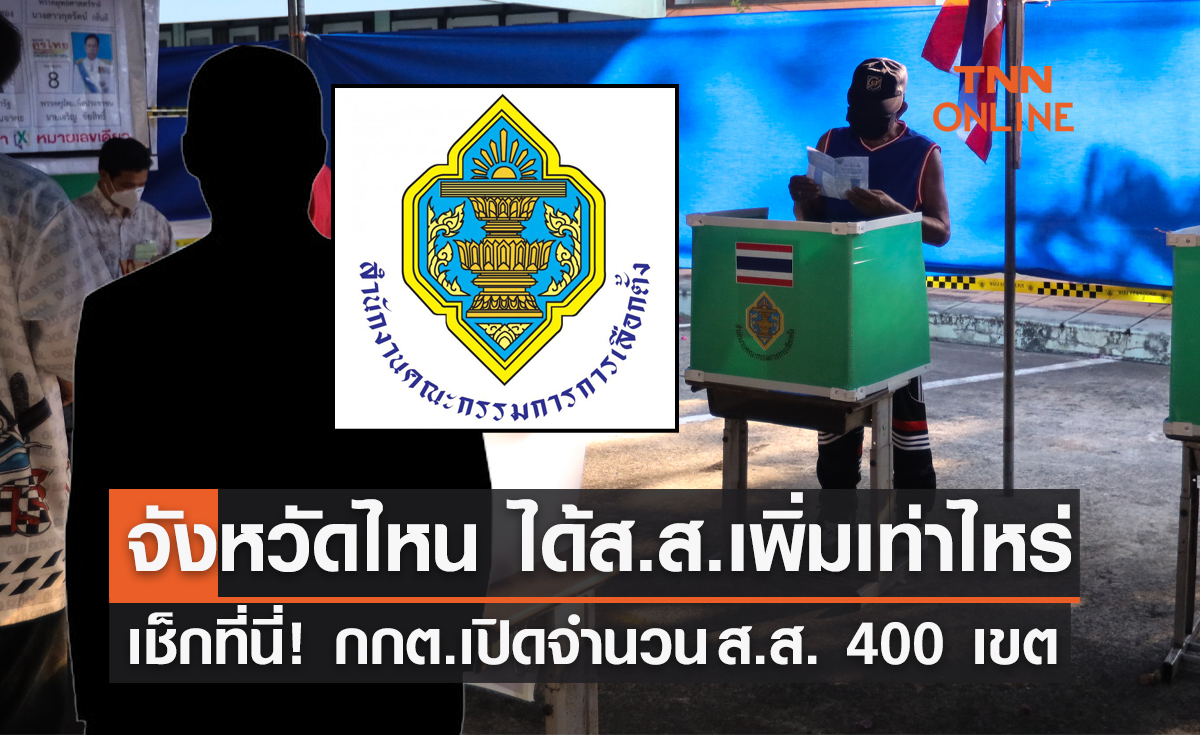 เช็กที่นี่! จังหวัดไหน ได้ ส.ส.เขต เพิ่มกี่คน ในการเลือกตั้งปี 66