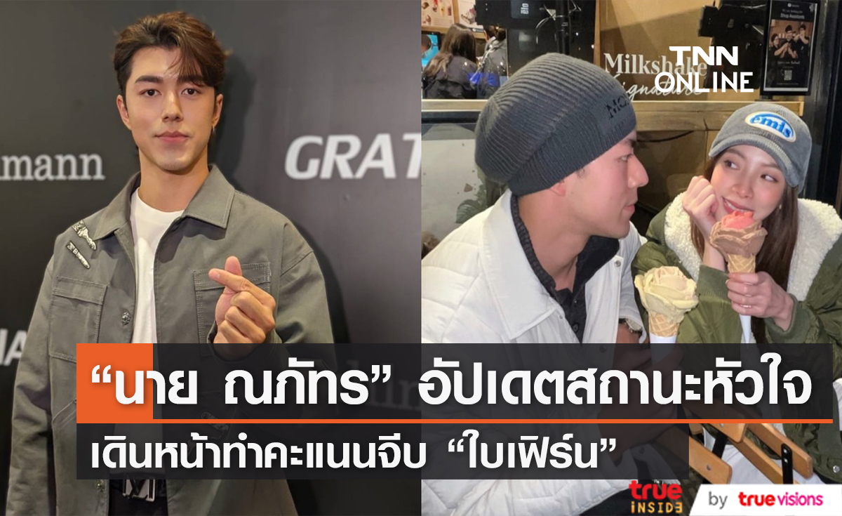 "นาย ณภัทร" อัปเดตสถานะหัวใจช่วงนี้ เผย กำลังทำคะแนนจีบ "ใบเฟิร์น" อยู่เรื่อยๆ
