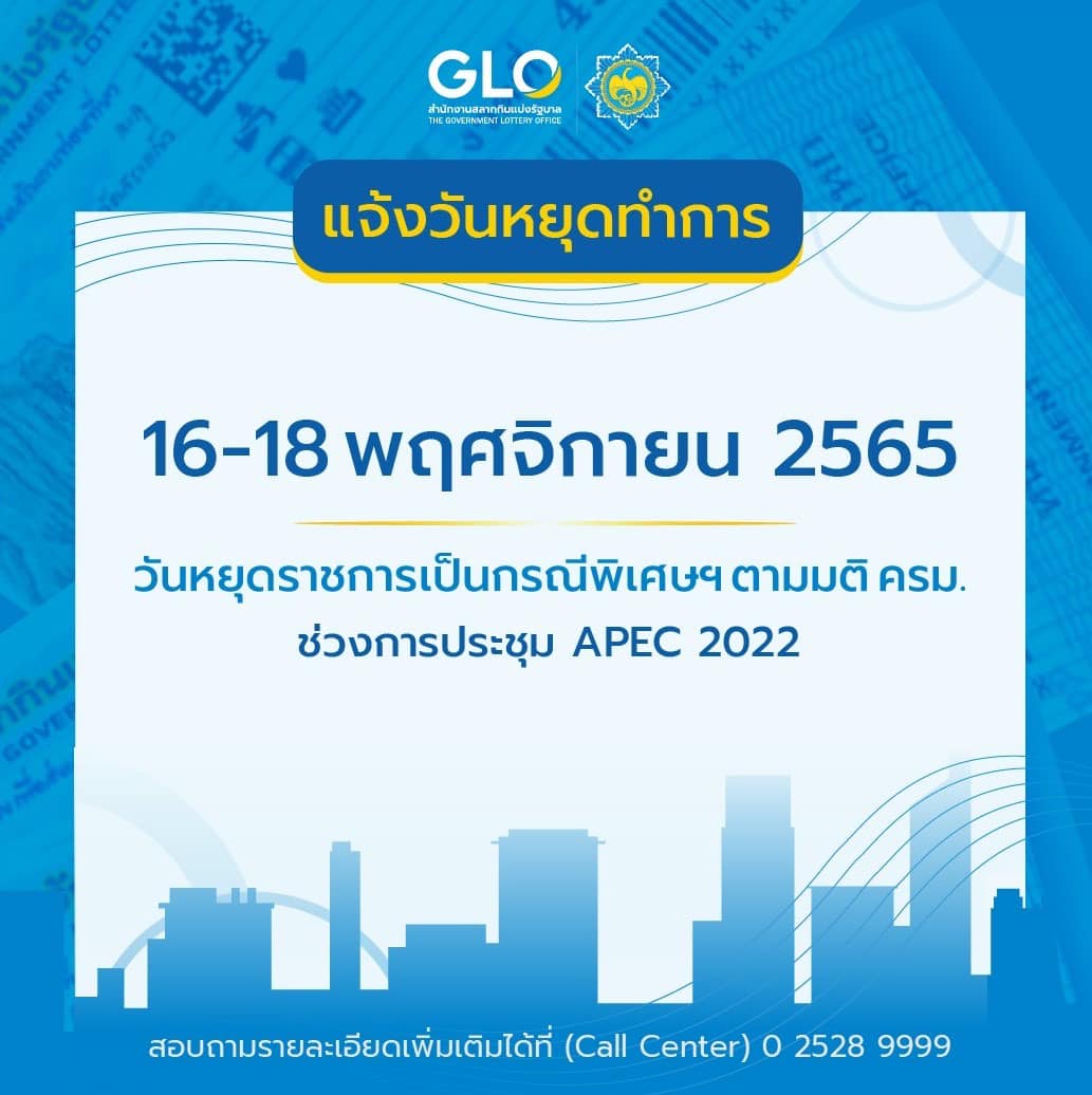 ถูกรางวัลที่ 1 รอไปก่อน! กองสลากฯประกาศปิดทำการช่วงเอเปค 16-18 พ.ย. ถูกรางวัลที่ 1 รอไปก่อน! กองสลากฯประกาศปิดทำการช่วงเอเปค 16-18 พ.ย.