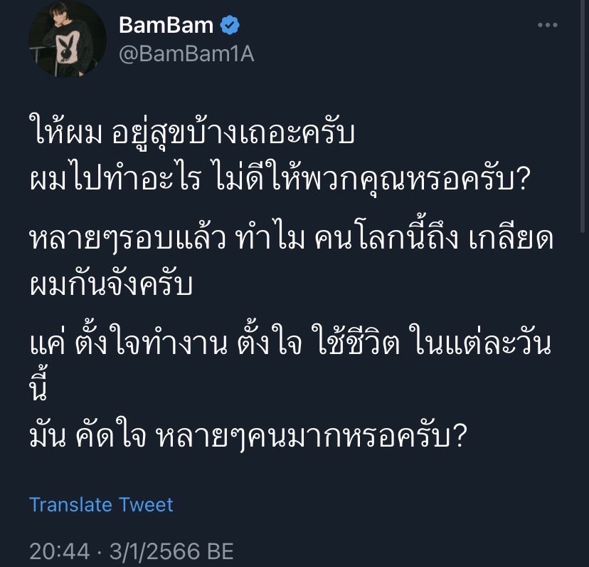 แบมแบม โพสต์ตัดพ้อ ให้ผมอยู่สุขเถอะครับ.. แบมแบม โพสต์ตัดพ้อ ให้ผมอยู่สุขเถอะครับ..