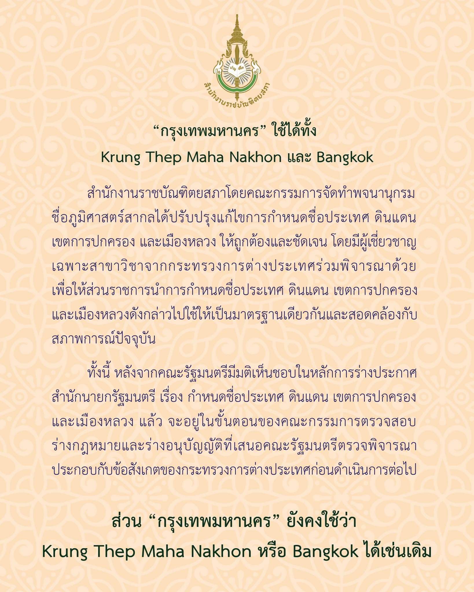 รัชดา เผย ราชบัณฑิตยสภา ปรับชื่อ Krung Thep Maha Nakhon เพื่อเป็นมาตรฐานทางราชการ