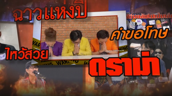ดราม่าฉาวแห่งปี   ไหว้สวยรวยคำขอโทษ   (มีคลิป)