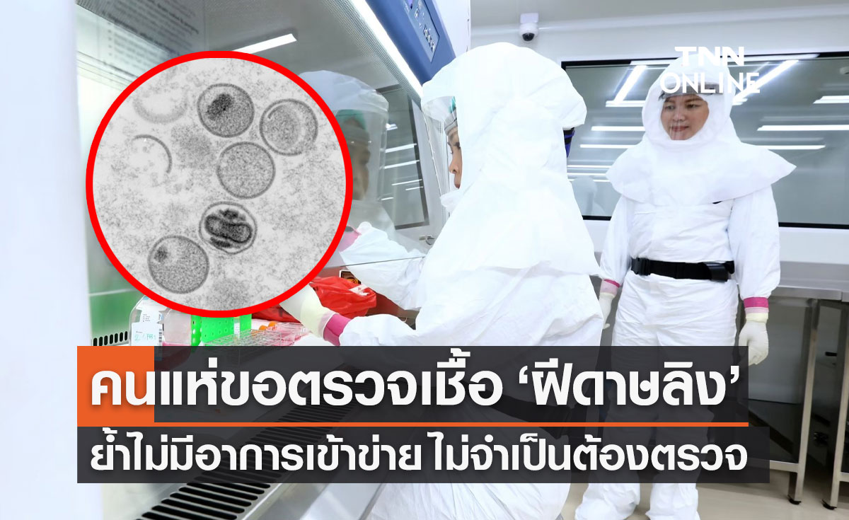 กรมวิทย์ ยืนยันตัวเลขไทยพบ "ฝีดาษลิง" 4 ราย พบคนตื่นตระหนก แห่ขอตรวจเชื้อเพียบ