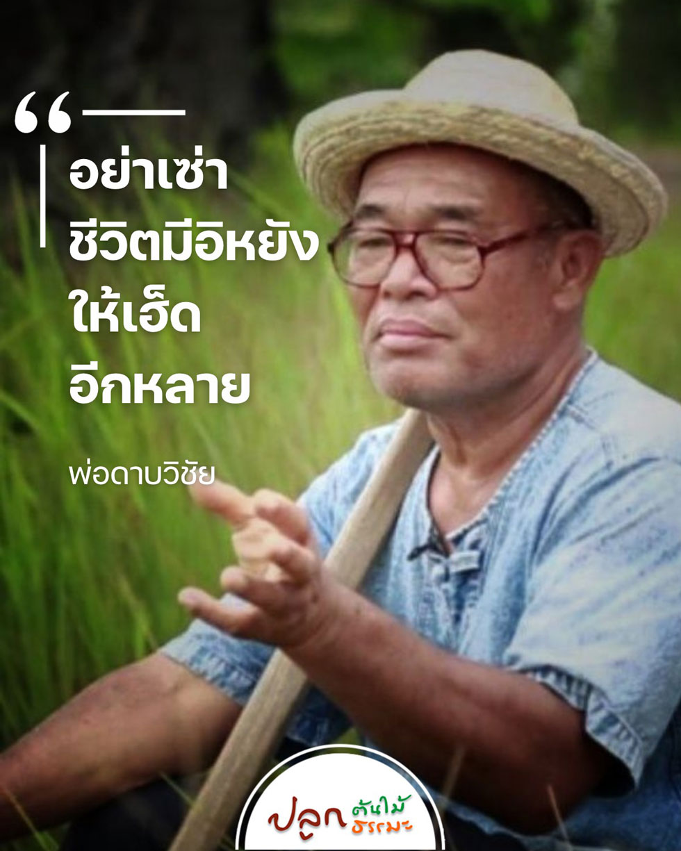 รู้จัก ดาบวิชัย ร.ต.ต.วิชัย สุริยุทธ คนบ้าปลูกต้นไม้ ล่าสุดเสียชีวิตแล้ว รู้จัก ดาบวิชัย ร.ต.ต.วิชัย สุริยุทธ คนบ้าปลูกต้นไม้ ล่าสุดเสียชีวิตแล้ว
