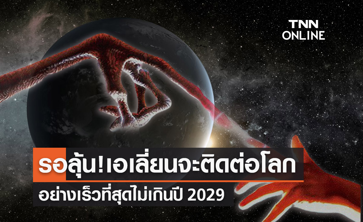 รอลุ้น!นักวิทย์เผย “เอเลี่ยน” จะติดต่อโลกไม่เกินอีก 6 ปีข้างหน้า รอลุ้น!นักวิทย์เผย “เอเลี่ยน” จะติดต่อโลกไม่เกินอีก 6 ปีข้างหน้า