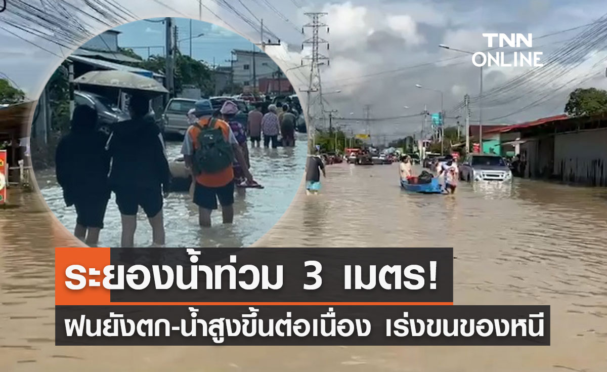 ฝนถล่มซ้ำ"ระยอง"น้ำสูงขึ้นต่อเนื่องบางจุด 3 เมตร ปชช.เร่งขนของหนี!