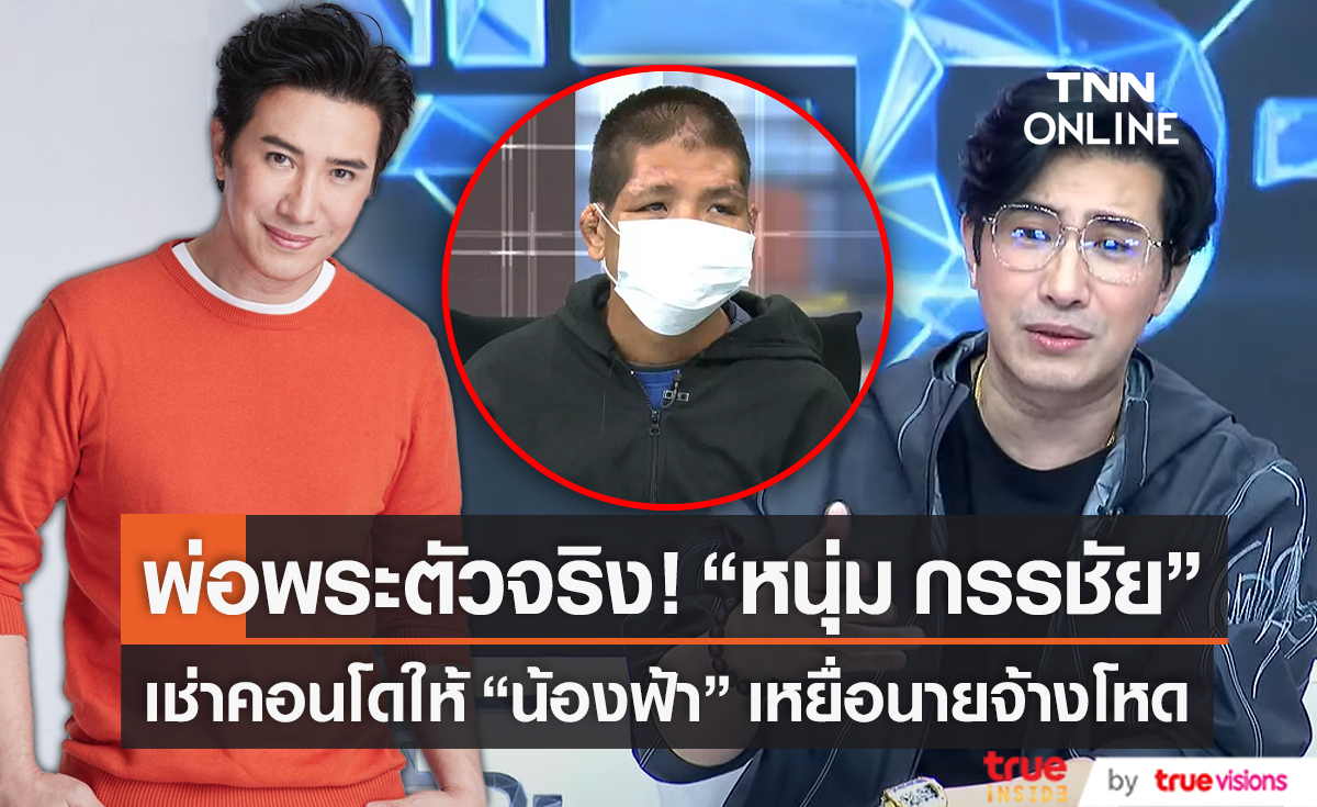  "หนุ่ม กรรชัย" ยื่นมือช่วยเหลือเหยื่อถูกนายจ้างทำร้ายร่างกาย (มีคลิป)