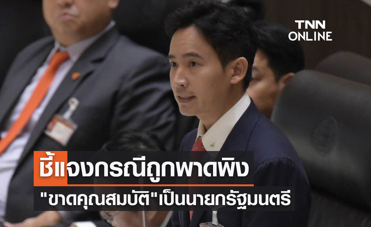 "พิธา ลิ้มเจริญรัตน์" แจงที่ประชุมสภาถูกพาดพิง "ขาดคุณสมบัติ" เป็นนายกรัฐมนตรี