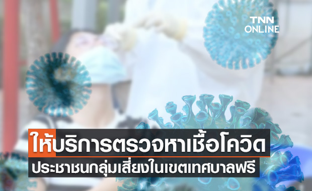 เทศบาลตำบลมาบข่า บริการตรวจหาเชื้อโควิดให้ประชาชนกลุ่มเสี่ยงฟรี