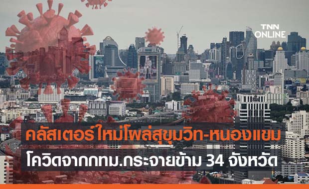 กทม.เจออีก!คลัสเตอร์ใหม่โผล่สุขุมวิท-โรงงานหนองแขม