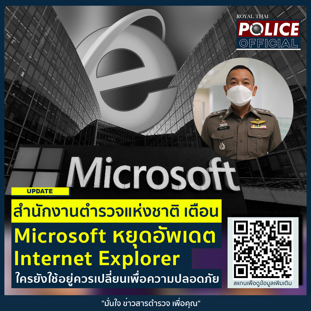 ปิดตำนาน Internet Explorer ตร.แนะใครใช้อยู่ให้เปลี่ยนเพื่อความปลอดภัย