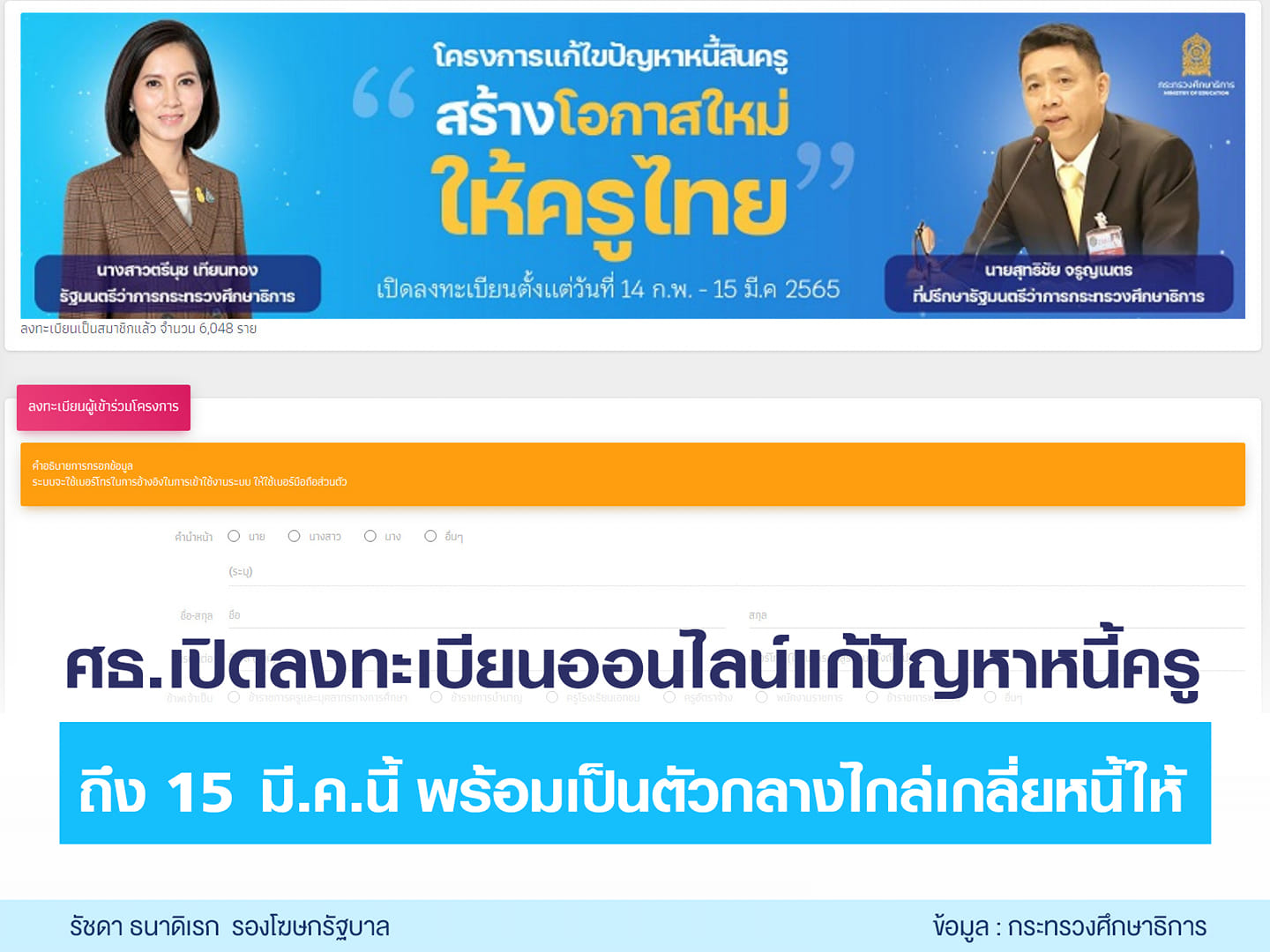 เช็กเลย! เปิดลงทะเบียน “แก้ปัญหาหนี้สินครู” ผ่านเว็บไซต์ เริ่มวันนี้-15มี.ค.65