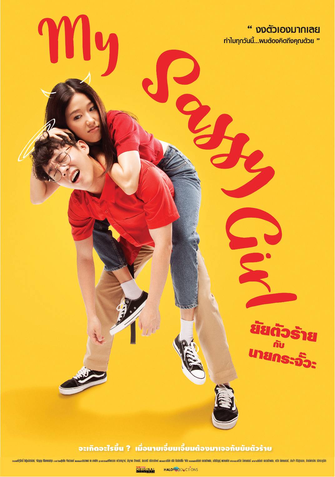 โชว์เบื้องหลังการถ่ายโปสเตอร์!! My Sassy Girl ยัยตัวร้ายกับนายกระจั๊วะ