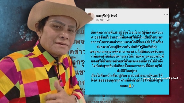 ผู้จัดการส่วนตัวยืนยัน “แสงสุรีย์ รุ่งโรจน์” ยังไม่ได้เสียชีวิต (มีคลิป) ผู้จัดการส่วนตัวยืนยัน “แสงสุรีย์ รุ่งโรจน์” ยังไม่ได้เสียชีวิต (มีคลิป)